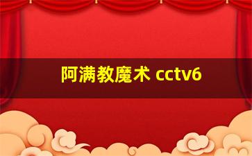 阿满教魔术 cctv6